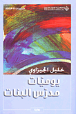غلاف كتاب يوميات مدرس البنات