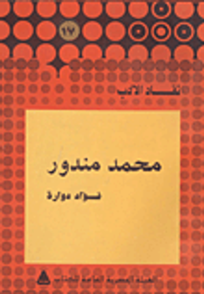 غلاف كتاب محمد مندور
