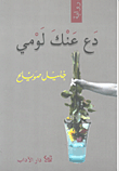 غلاف كتاب دع عنك لومي