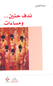 غلاف كتاب ندف حنين.. ومساءات