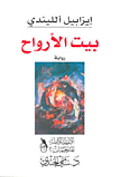 غلاف كتاب بيت الأرواح