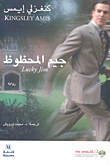 غلاف كتاب جيم المحظوظ