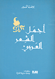 غلاف كتاب أجمل الشعر العربي