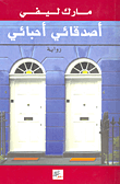 غلاف كتاب أصدقائي أحبائي