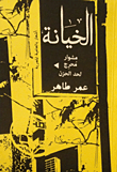 غلاف كتاب الخيانة "مشوار محرج لحد الحزن"