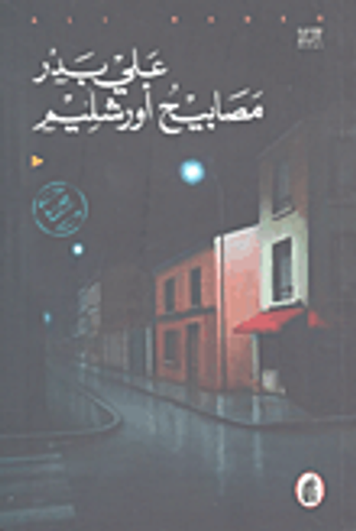 غلاف كتاب مصابيح أورشليم