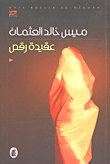 غلاف كتاب عقيدة رقص