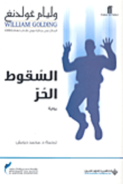 غلاف كتاب السقوط الحر