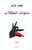 غلاف كتاب سنوات الكلاب