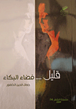 غلاف كتاب قليل ... فضاء البكاء