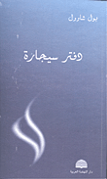 غلاف كتاب دفتر سيجارة