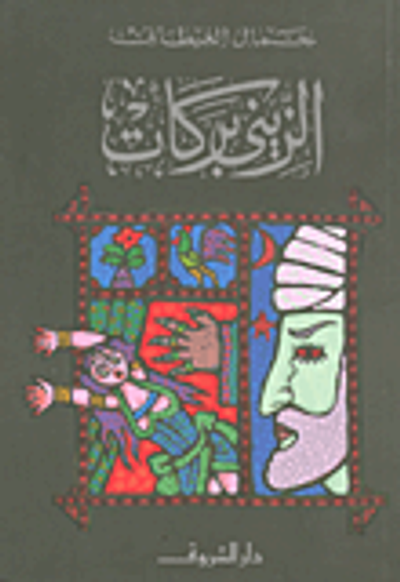 غلاف كتاب الزيني بركات