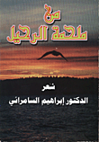 غلاف كتاب من ملحمة الرحيل