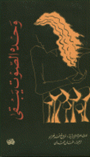 غلاف كتاب وحده الصوت يبقى