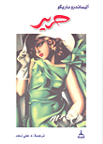 غلاف كتاب حرير