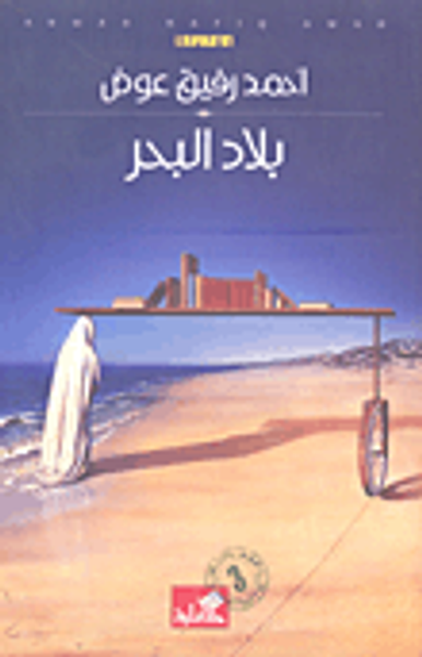 غلاف كتاب بلاد البحر