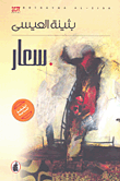 غلاف كتاب سعار