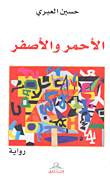 غلاف كتاب الأحمر والأصفر