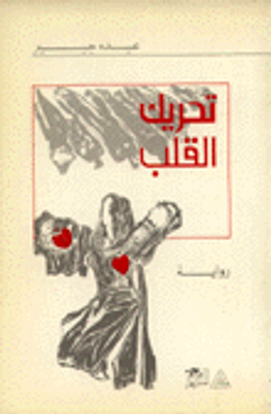 غلاف كتاب تحريك القلب