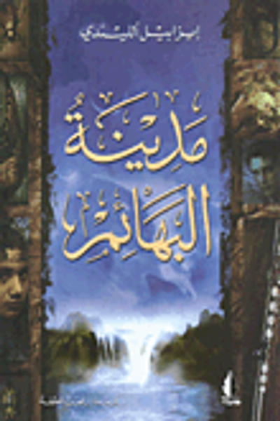 غلاف كتاب مدينة البهائم