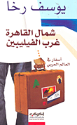 غلاف كتاب شمال القاهرة غرب الفيليبين؛ أسفار في العالم العربي