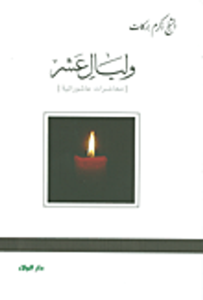 غلاف كتاب وليال عشر