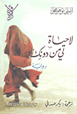 غلاف كتاب لا حياة لي من دونك