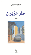 غلاف كتاب مطر حزيران