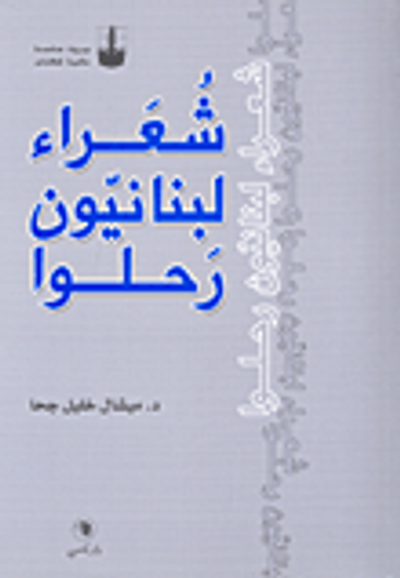 غلاف كتاب شعراء لبنانيون رحلوا