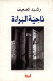 غلاف كتاب ناحية البراءة