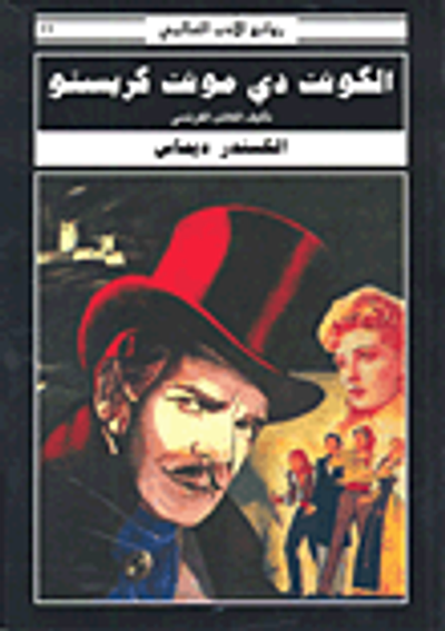 غلاف كتاب الكونت دي مونت كريستو