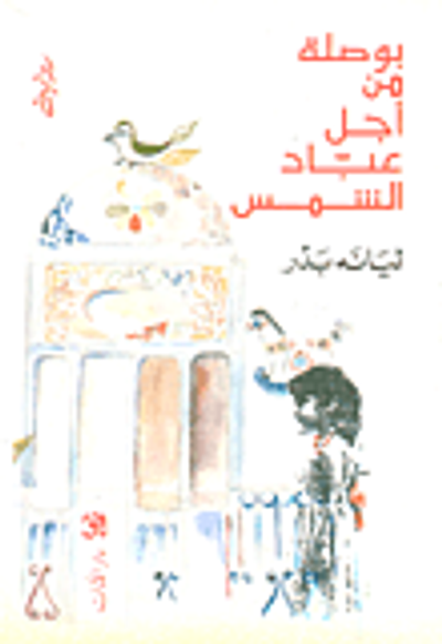 غلاف كتاب بوصلة من أجل عباد الشمس