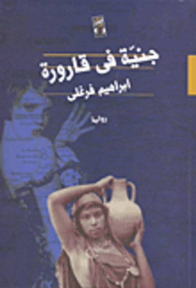 غلاف كتاب جنية فى قارورة