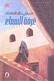 غلاف كتاب غرفة السماء
