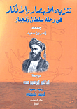 غلاف كتاب تنزيه الأبصار والأفكار في رحلة سلطان زنجبار