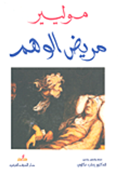 غلاف كتاب مريض الوهم