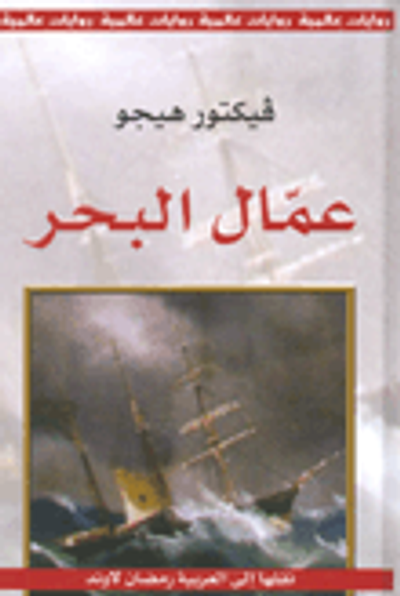 غلاف كتاب عمال البحر