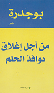 غلاف كتاب من أجل إغلاق نوافذ الحلم