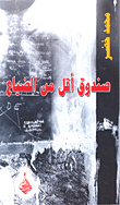 غلاف كتاب صندوق أقل من الضياع