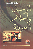 غلاف كتاب الرحيل وأحلام العودة