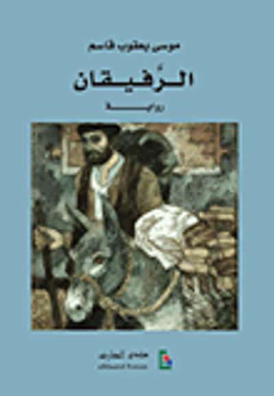 غلاف كتاب الرفيقان