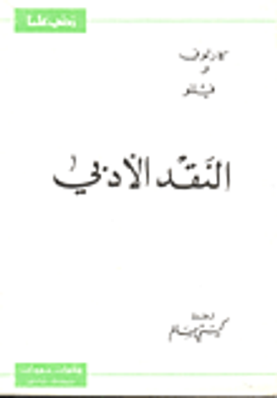 غلاف كتاب النقد الأدبي