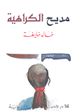 غلاف كتاب مديح الكراهية