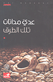غلاف كتاب تلك الطرق