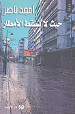 غلاف كتاب حيث لا تسقط الأمطار