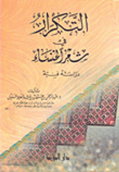 غلاف كتاب التكرار في شعر الخنساء دراسة فنية