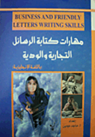غلاف كتاب مهارات كتابة الرسائل التجارية والودية Business and Friendly Letters Writing Skills