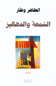 غلاف كتاب الشمعة والدهاليز