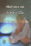 غلاف كتاب مختارات شعرية