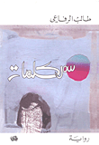 غلاف كتاب سمر كلمات